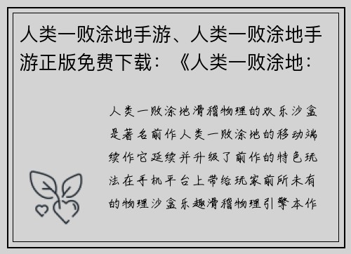 人类一败涂地手游、人类一败涂地手游正版免费下载:《人类一败涂地:滑稽物理的欢乐沙盒》