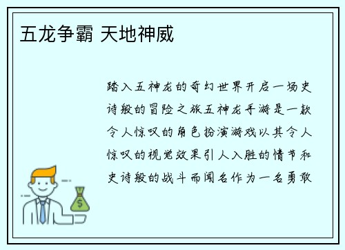 五龙争霸 天地神威