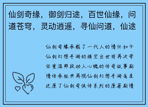 仙剑奇缘，御剑归途，百世仙缘，问道苍穹，灵动逍遥，寻仙问道，仙途浩渺，神州缥缈，羽化飞仙，修真问道
