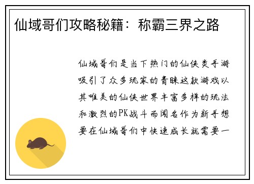 仙域哥们攻略秘籍:称霸三界之路