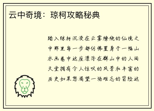 云中奇境：琼柯攻略秘典