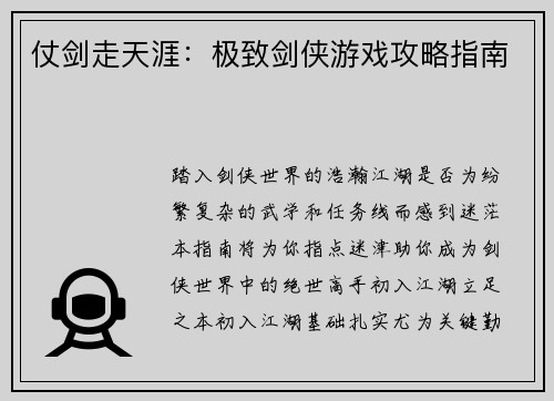 仗剑走天涯:极致剑侠游戏攻略指南