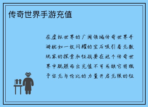 传奇世界手游充值