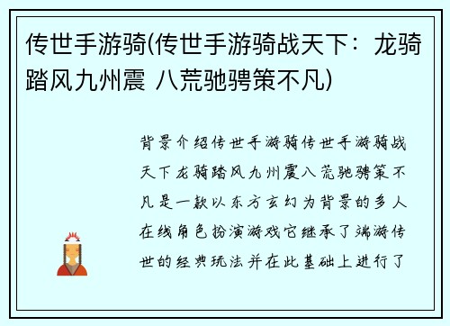 传世手游骑(传世手游骑战天下:龙骑踏风九州震 八荒驰骋策不凡)