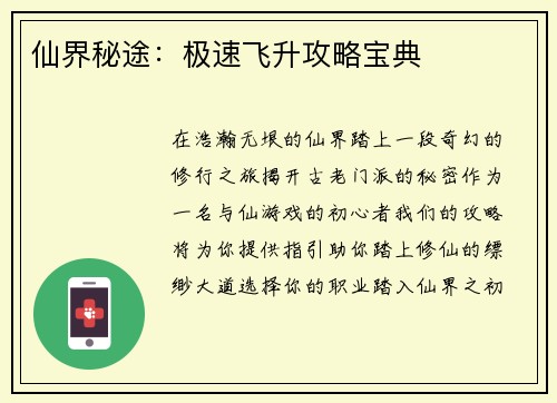 仙界秘途:极速飞升攻略宝典