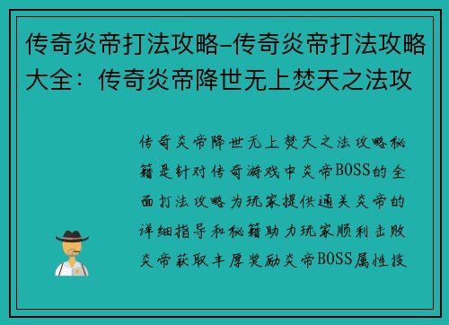 传奇炎帝打法攻略-传奇炎帝打法攻略大全:传奇炎帝降世无上焚天之法攻略秘籍