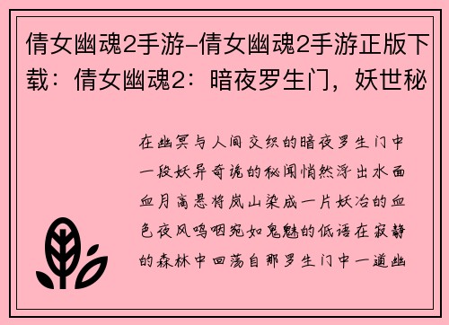 倩女幽魂2手游-倩女幽魂2手游正版下载:倩女幽魂2:暗夜罗生门,妖世秘闻录