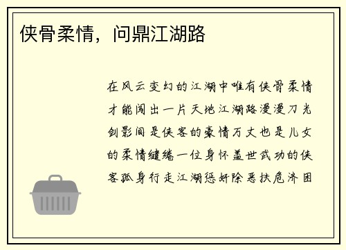 侠骨柔情，问鼎江湖路