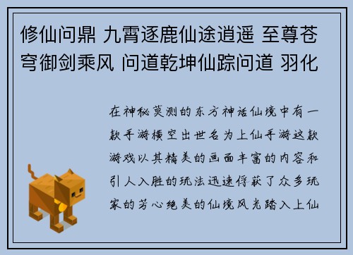 修仙问鼎 九霄逐鹿仙途逍遥 至尊苍穹御剑乘风 问道乾坤仙踪问道 羽化飞升星河幻境 问道长生