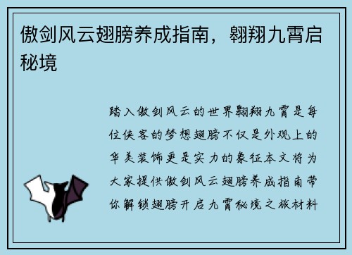 傲剑风云翅膀养成指南，翱翔九霄启秘境