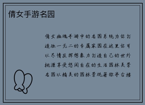 倩女手游名园