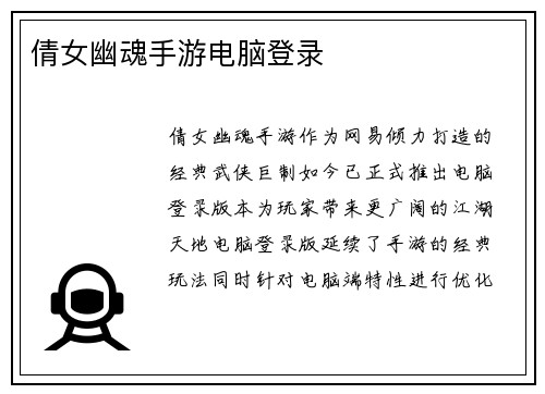 倩女幽魂手游电脑登录