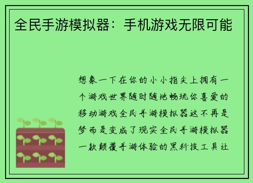 全民手游模拟器:手机游戏无限可能