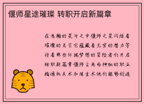 偃师星途璀璨 转职开启新篇章