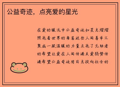 公益奇迹，点亮爱的星光
