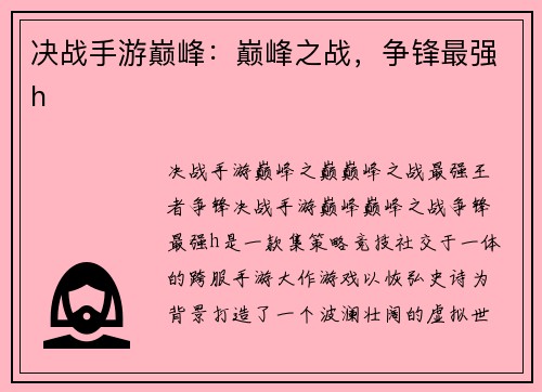 决战手游巅峰:巅峰之战,争锋最强h