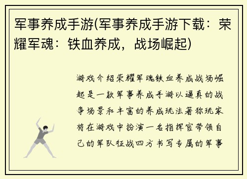 军事养成手游(军事养成手游下载:荣耀军魂:铁血养成,战场崛起)