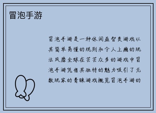 冒泡手游