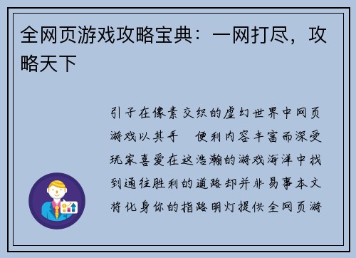 全网页游戏攻略宝典:一网打尽,攻略天下