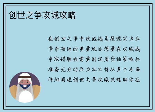 创世之争攻城攻略