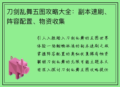 刀剑乱舞五图攻略大全：副本速刷、阵容配置、物资收集