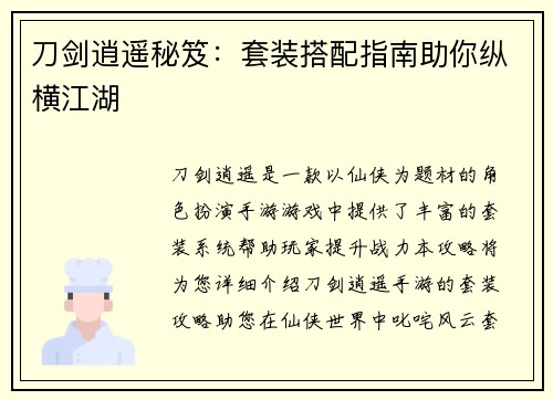 刀剑逍遥秘笈：套装搭配指南助你纵横江湖