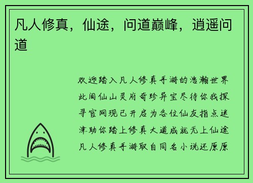 凡人修真,仙途,问道巅峰,逍遥问道