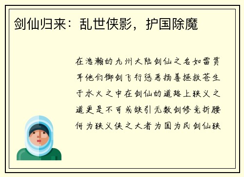 剑仙归来:乱世侠影,护国除魔