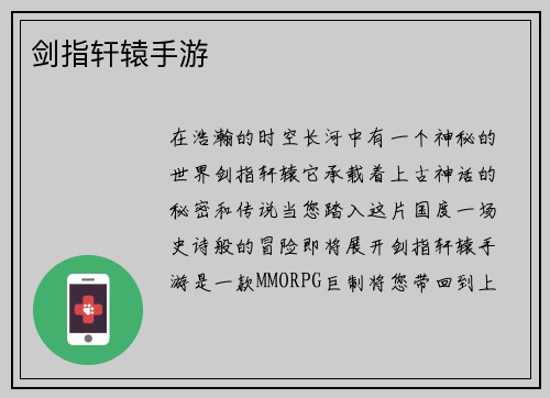 剑指轩辕手游