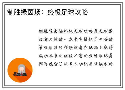 制胜绿茵场:终极足球攻略