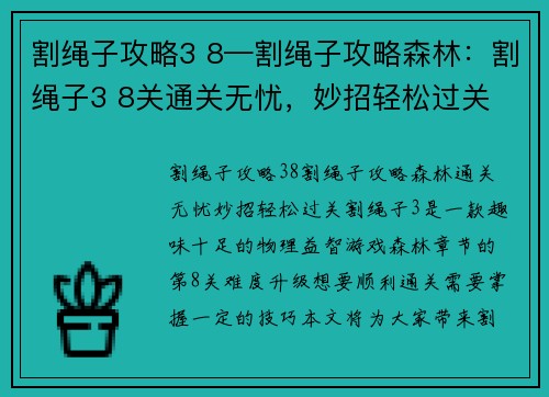 割绳子攻略3 8—割绳子攻略森林:割绳子3 8关通关无忧,妙招轻松过关