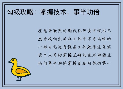 勾级攻略:掌握技术,事半功倍