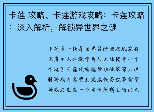 卡莲 攻略、卡莲游戏攻略：卡莲攻略：深入解析，解锁异世界之谜