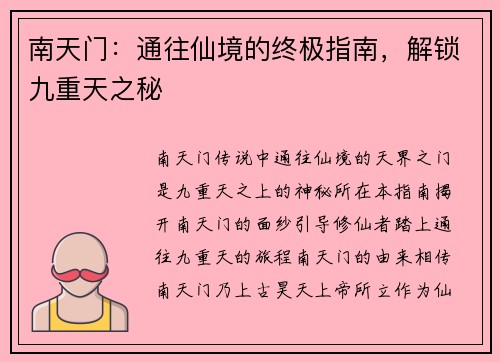 南天门:通往仙境的终极指南,解锁九重天之秘