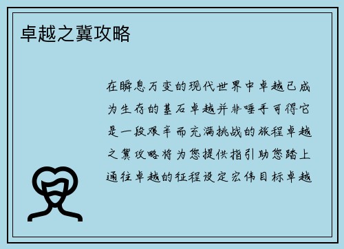 卓越之冀攻略