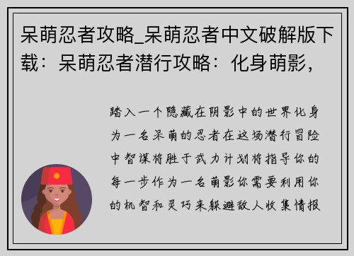 呆萌忍者攻略_呆萌忍者中文破解版下载:呆萌忍者潜行攻略:化身萌影,智取群敌