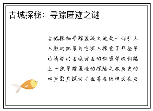 古城探秘:寻踪匿迹之谜