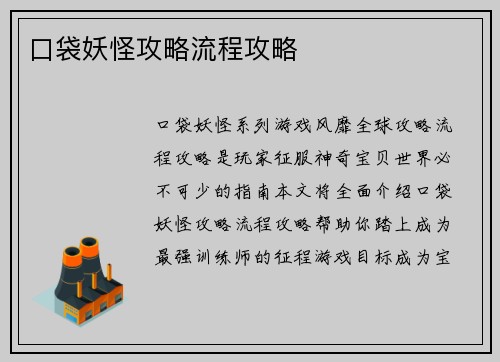 口袋妖怪攻略流程攻略