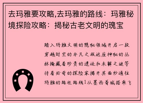 去玛雅要攻略,去玛雅的路线:玛雅秘境探险攻略:揭秘古老文明的瑰宝
