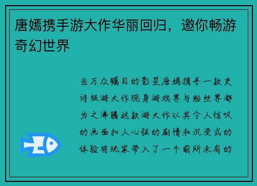唐嫣携手游大作华丽回归,邀你畅游奇幻世界