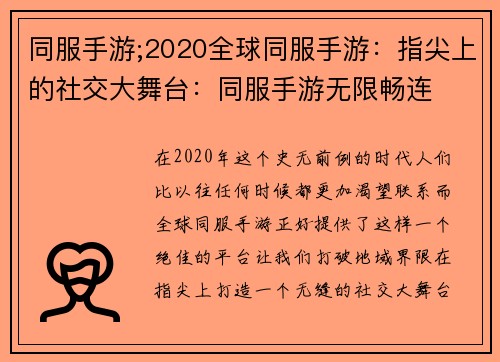 同服手游;2020全球同服手游:指尖上的社交大舞台:同服手游无限畅连