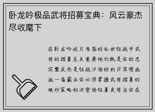 卧龙吟极品武将招募宝典:风云豪杰尽收麾下