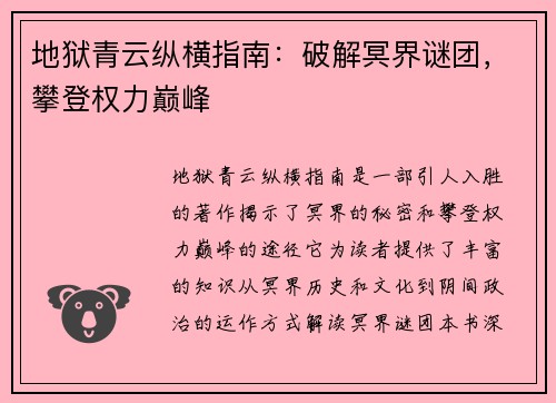 地狱青云纵横指南：破解冥界谜团，攀登权力巅峰