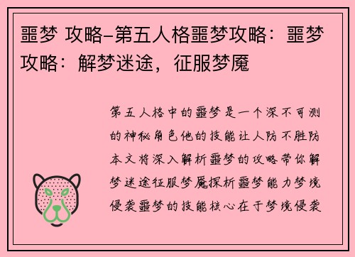 噩梦 攻略-第五人格噩梦攻略:噩梦攻略:解梦迷途,征服梦魇