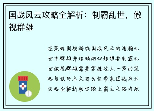 国战风云攻略全解析:制霸乱世,傲视群雄