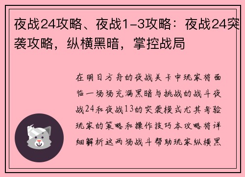 夜战24攻略、夜战1-3攻略:夜战24突袭攻略,纵横黑暗,掌控战局