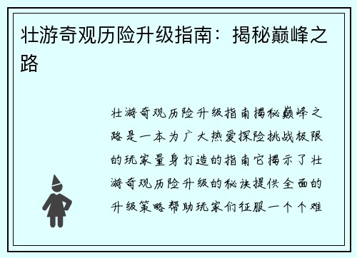 壮游奇观历险升级指南:揭秘巅峰之路