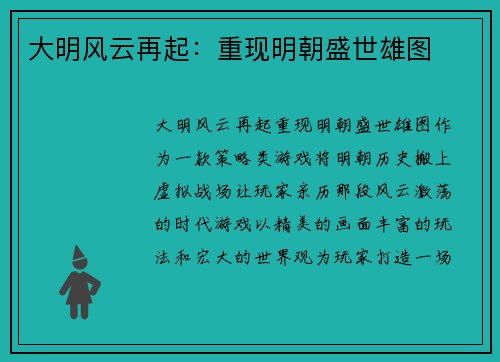 大明风云再起:重现明朝盛世雄图