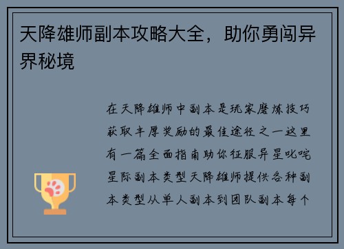 天降雄师副本攻略大全，助你勇闯异界秘境