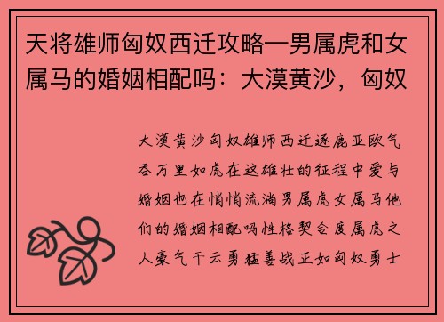 天将雄师匈奴西迁攻略—男属虎和女属马的婚姻相配吗:大漠黄沙,匈奴雄师西迁逐鹿亚欧